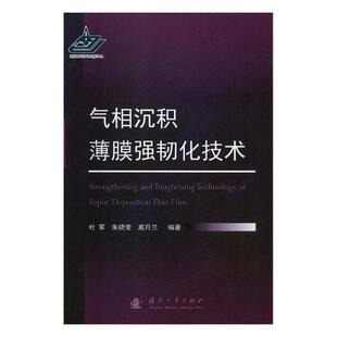 气相沉积薄膜强韧化技术杜军气相沉积薄膜技术工业技术书籍