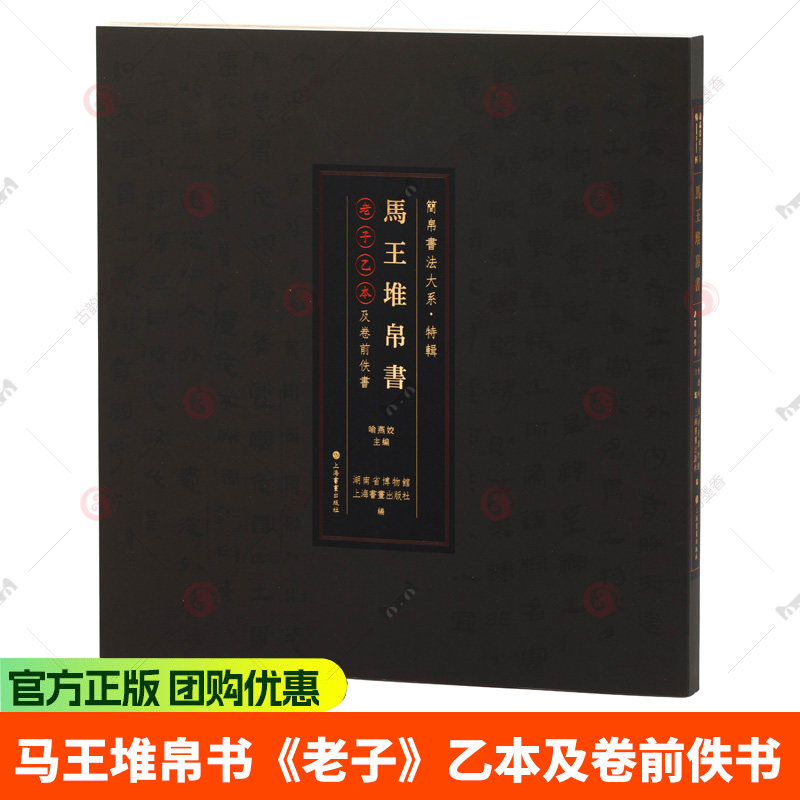 马王堆帛书老子乙本及卷前佚书简帛书法大系喻燕姣编隶书原色原帖德篇道篇等繁体旁注毛笔临摹字帖书法范本上海书画出版社
