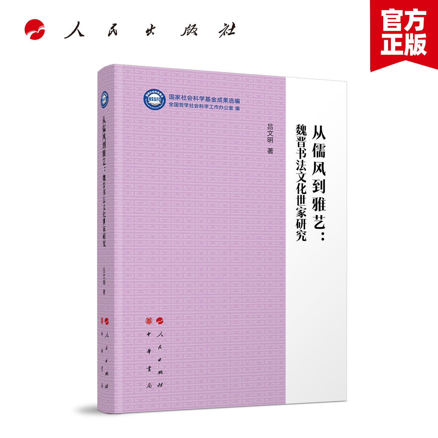 从儒风到雅艺 魏晋书法文化世家研究 社会科学基金成果选编丛书 吕文明 著 9787010283036人民出版社