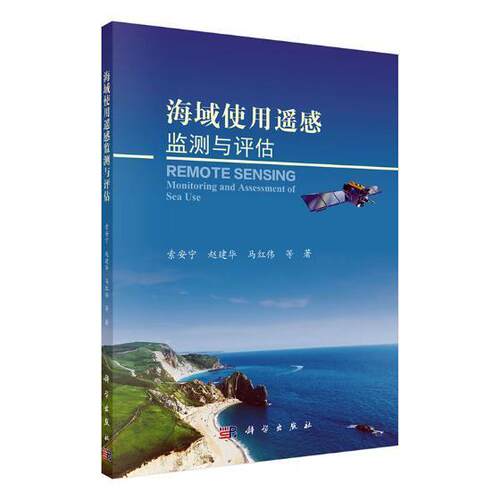 海域使用遥感监测与评估索安宁海域海洋遥感监测研究自然科学书籍