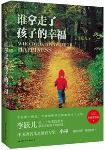 儿童书李跃儿学前教育教育理论 小豆豆 感动千万读者 谁拿走了孩子 育儿与家教书籍 升华版 在中国实践 窗边 幸福