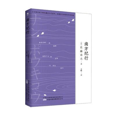 南方纪行佐藤春夫 文学书籍