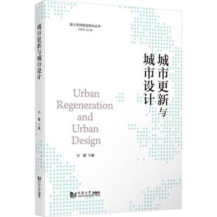 城市更新与城市设计 卓健 同济大学出版 正版 国土空间规划培训丛书 9787576504101 社 建筑工业书籍