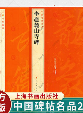 中国碑帖名品李邕麓山寺碑