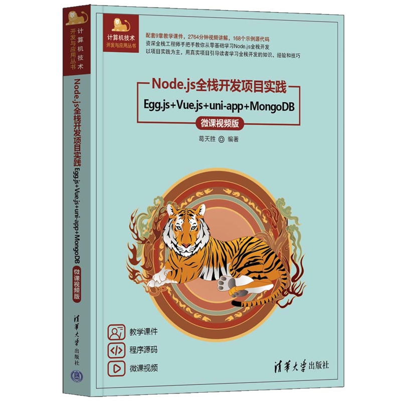 Node.js全栈开发项目实践 Egg.js+Vue.js+uni-app+MongoDB 微课视频版 葛天胜 编 清华大学出版社 编程语言 程序设计
