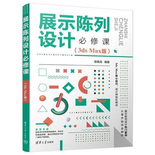 Max版 正版 3ds 建筑书籍 展示陈列设计课 陈晓龙