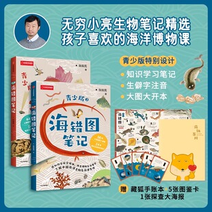 入选中小学生指导目录清代海洋生物图谱 海洋科学博物课科普百科 海错图笔记青少年版 全套2册张辰亮无穷小亮生物探查笔记孩子喜欢