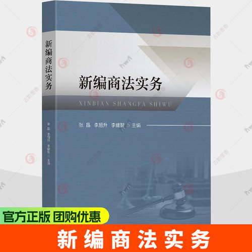 新编商法实务 张晶, 李旭升, 李健智, 主编 法律书籍 9787576619263 东南大学出版社