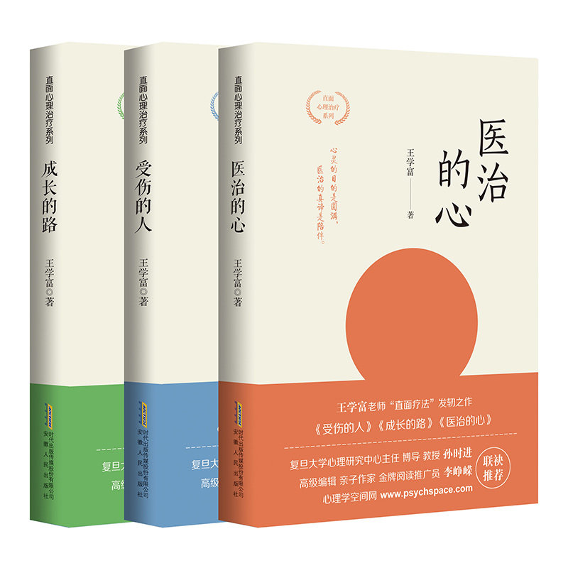 套装3册】医治的心+受伤的人+成长的路 王学富 直面心理学 走出心理创伤 重获自我成长 心理学训练书籍 心理学书籍