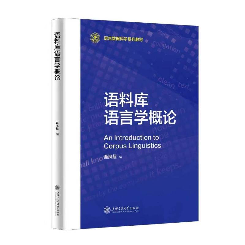 语料库语言学概论 甄凤超 语言数据科学系列教材书籍 上海交通大学出版社 9787313343901