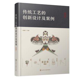 传统工艺 赠电子课件 传统工业爱好者从业人员 高校设计专业师生用书 产品设计艺术设计人员参考使用图书籍 创新设计及案例