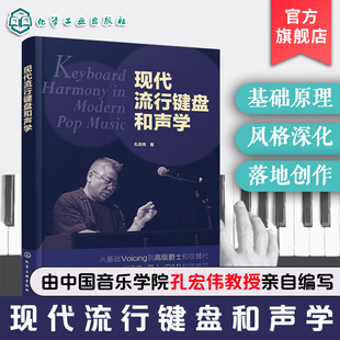 现代流行键盘和声学 学完即会编配的和声实战手册 三阶进阶架构从入门到精通 零基础和声键盘爱好者参考书 音乐院校现代和声教材