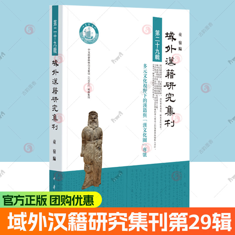 域外汉籍研究集刊:十九辑:多元文化视野下的汉籍与“汉文化圈”专号童岭 图书书籍