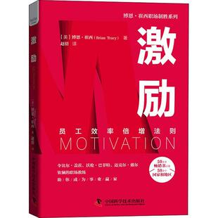 激励:员工效率倍增法则博恩·崔西企业管理人事管理激励管理书籍
