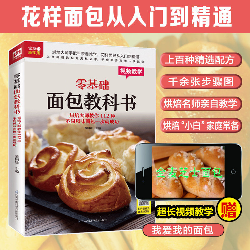 112种风味 面包书籍面包机制作烤面包入门烘焙书籍教程大全面包学徒