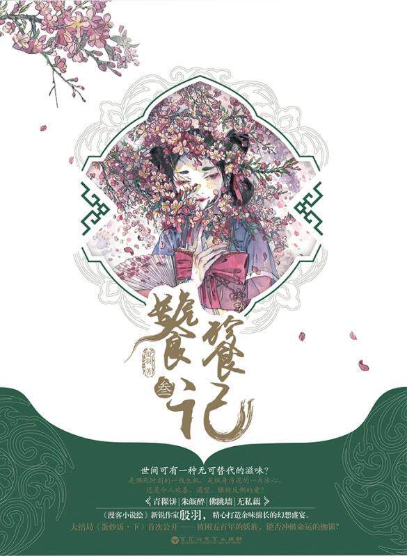 饕餮记:叁书殷羽长篇小说中国当代 小说书籍