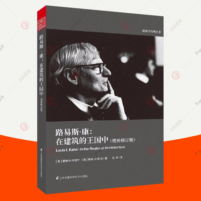 路易斯康在建筑的王国中增补修订版建筑故事珍贵手稿大师思想案例分析解读路易斯康作品集建筑设计理论文集建筑专业参考书籍