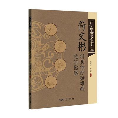 广东省名中医符文彬针灸疑难病临证验案 周晓辉   自由组套书籍