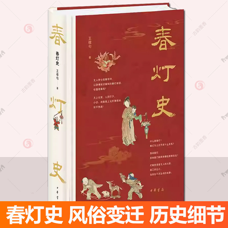 春灯史 王稼句 千年上元节 九说春灯史 百余幅高清彩图带你一览古人的绚丽元宵灯节 9787101170030 中华书局 风俗活动描述记录图片