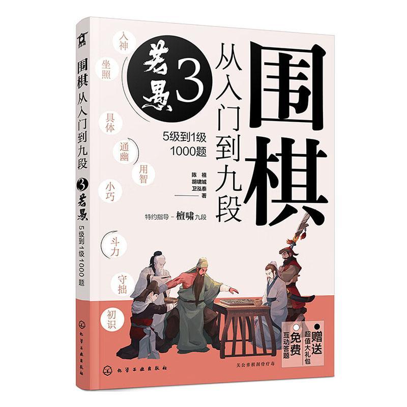 正版 围棋从入门到九段3 若愚 5级到1级1000题 新手从入门到高手大全