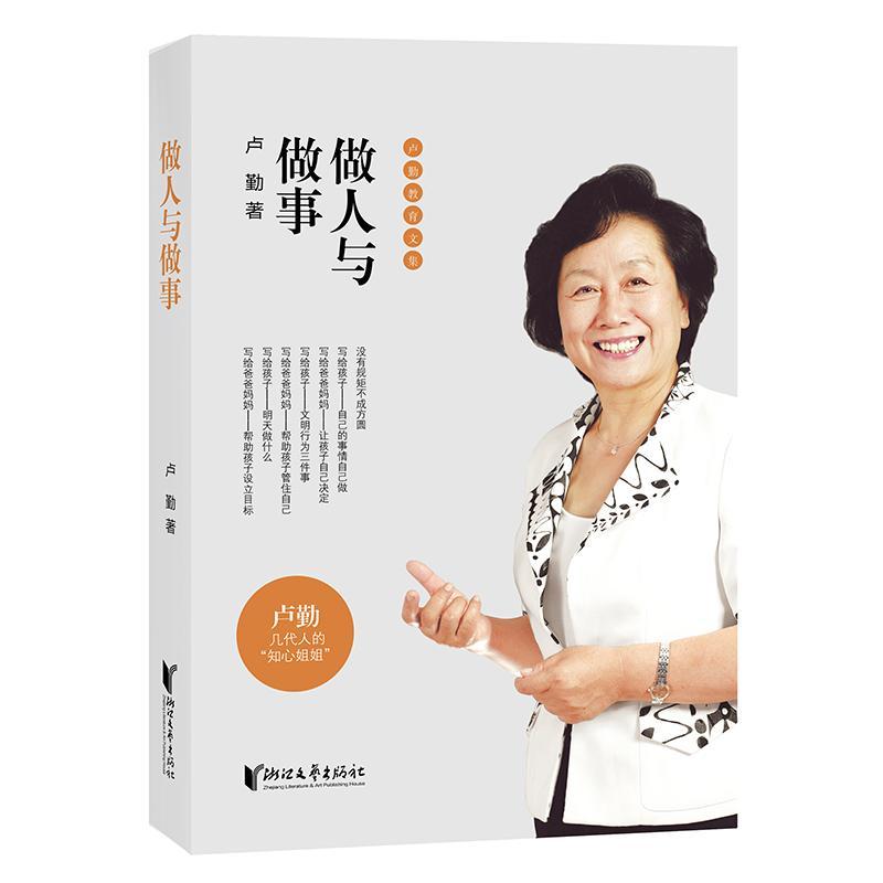 【正版包邮】卢勤教育文集 做人与做事教育孩子的书籍 知心姐姐卢勤家庭教育文集 亲子家庭育儿百科与儿童教育心理 育儿与家教书籍