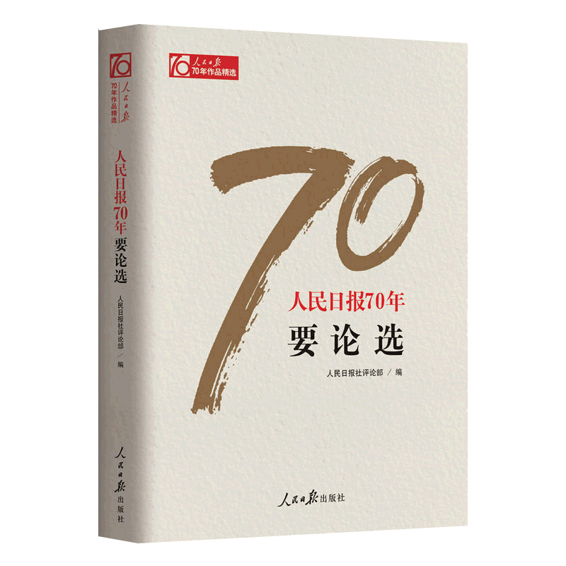 人民日报70年要论选 人民日报文章传媒记者新闻采访写作编辑宣传传播时事评论作品写作素材会议活动稿件 领导干部党政读物书籍