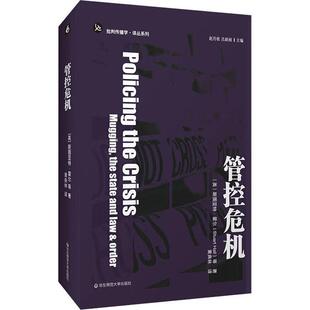 管控危机斯图亚特·霍尔等 社会科学书籍