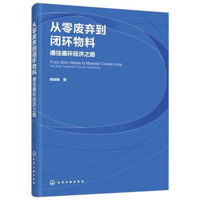 从零废弃到闭环物料:通往循环经济之路:the way towards circular economy杨剑明 自然科学书籍