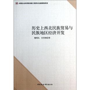 历西北民族贸易与民族地区经济开发魏明孔经济畅销书图书籍中国社会科学出版 现货正版 社9787516119440