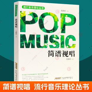 简谱视唱 尤静波 流行音乐理论丛书 中国风爵士乐摇滚乐布鲁斯风格音乐知识简谱曲目练习训练 流行音乐教学 流行音乐培训教材书籍
