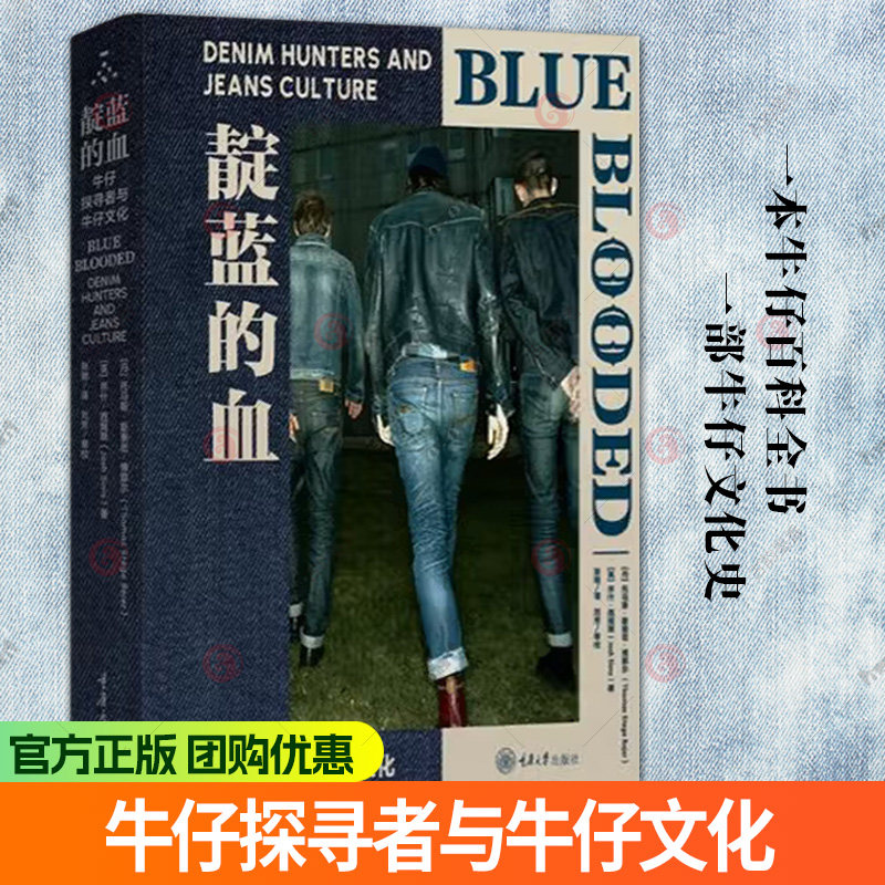 靛蓝的血：牛仔探寻者与牛仔文化 牛仔百科全书牛仔文化史关于牛仔的一切 牛仔面料历史工艺品牌风格设计师时尚服装时装文化书籍