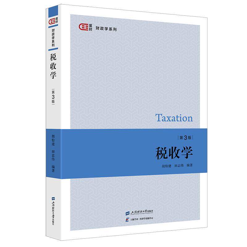 正版包邮 税收学 第三版 第3版 胡怡建 田志伟 编著 匡时·财政学系列 9787564243388 上海财经大学出版社图片