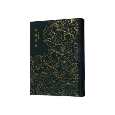 丰韵情书邓志谟辑 文学书籍