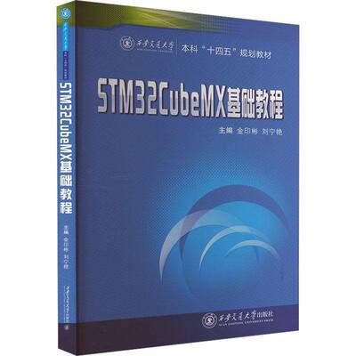 STM32CubeMX基础教程金印彬 计算机与网络书籍