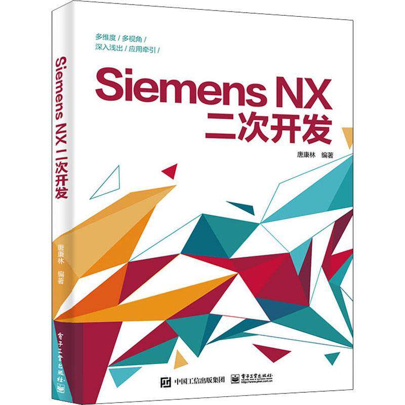 现货正版Siemens NX二次开发唐康林工业技术畅销书图书籍电子工业出版社9787121327575