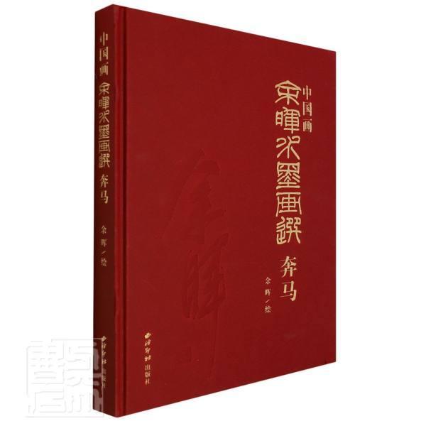 中国画:余晖水墨画选·奔马余晖绘马翎毛走兽画水墨画作品集中国现艺术书籍