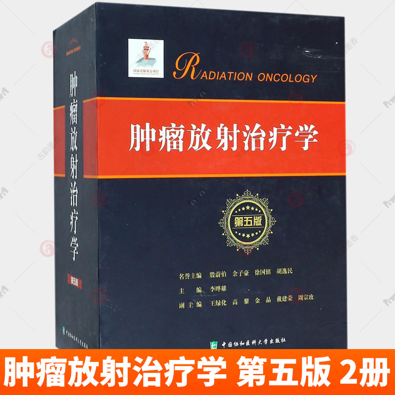 正版 肿瘤放射治疗学 第五版5版 上下全2册 协和医科大学出版社 李晔雄 放射学癌症化疗治疗与护理临床医学类书籍9787567910010