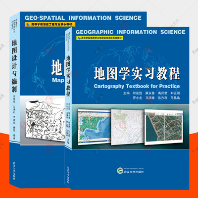 地图设计与编制+地图学实习教程全2册 何宗宜 高校地图学与地理信息系统系列教材地图学实习软件地图基础知识专题地图设计与制作书