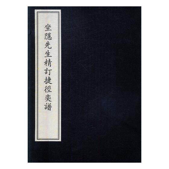 坐隐先生精订捷径奕谱汪廷讷订围棋古谱中国古代小说书籍