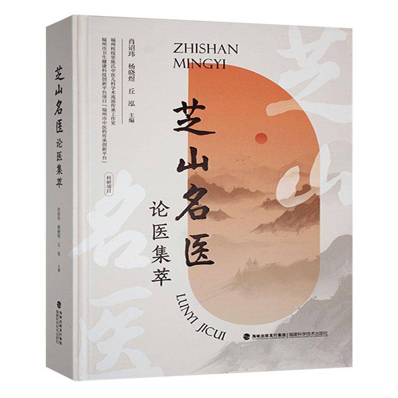 芝山名医论医集萃肖诏玮 医药卫生书籍