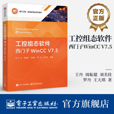 官方正版 工控组态软件 西门子WinCC V7.5 王丹 周振超 著 适用于自动化专业学生 工程技术人员及系统集成从业者 电子工业出版社