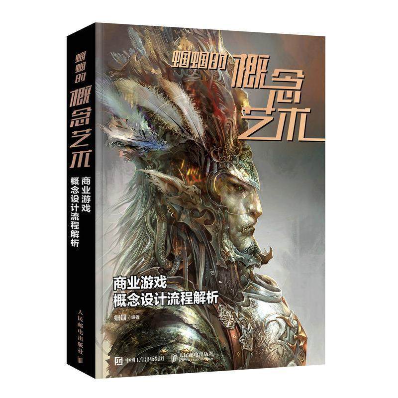 蝈蝈的概念艺术(商业游戏概念设计流程解析)书蝈蝈动画造型设计高职艺术书籍