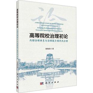 高等院校治理初论:内部治理体系与治理能力现代化分析:institution governance analyzing the modernization周海涛 社会科学书籍