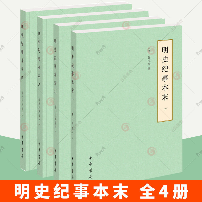 明史纪事本末 历代纪事本末·简体横排本·全4册 9787101134698 中华书局
