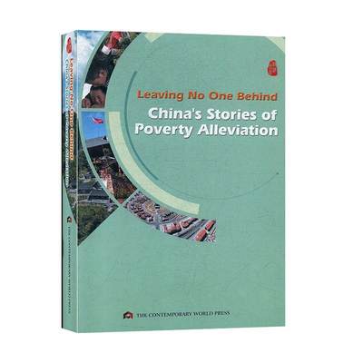 Leaving no one behind:China's stories of poverty alleviation（一个都不能少：中国扶贫故事）书本书委会  经济书籍