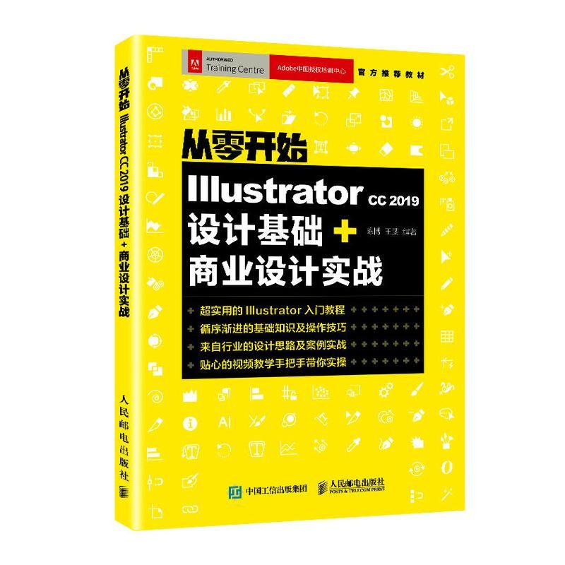 从零开始Illustrator CC2019设计基础+商业设计实战 adobeillustrator 零基础自学ai软件教程ai设计ai教材美工平面设计 ai教程书