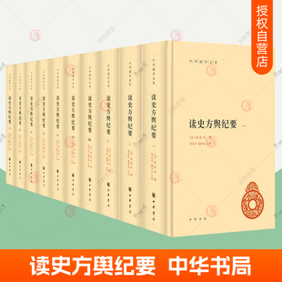 精装 读史方舆纪要 全10册中华书局正版 中华国学文库丛书简体古代地理总志清顾祖禹撰贺次君施和金点校带注释 军事地理沿革疆域变迁