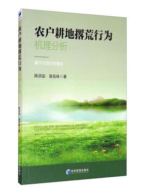 农户耕地撂荒行为机理分析:基于计划行为理论:based on the theory of planned书陈倩茹农户耕地土地利用研究赣州普通大众经济书籍