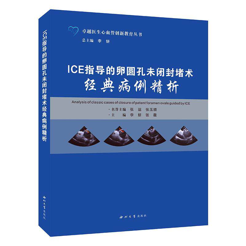 ICE指导的卵圆孔未闭封堵术经典病例精析李妍 医药卫生书籍