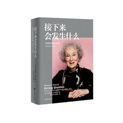 接下来会发生什么:阿特伍德随笔集:2004-2021:essays and occasional pieces:2004-2021玛格丽特·阿特伍德 文学书籍